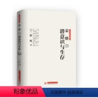 [正版]荣格说潜意识与生存
