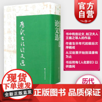历代书法论文选 华东师范大学古籍整理研究室 编 正版图书籍 艺术史 上海书画出版社 世纪出版