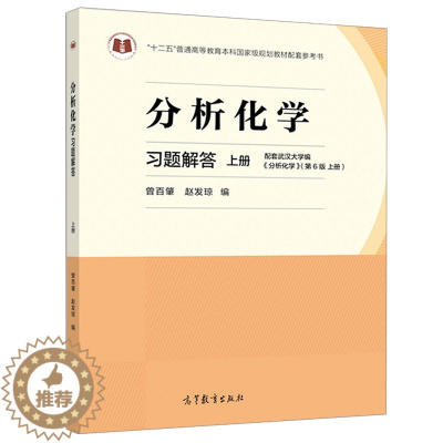 [醉染正版]分析化学习题解答 上册 高等教育出版社 本科考研复习阶段参考书 高校化学类专业分析化学习题集 分析化学第6版