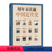 [正版]用年表读通中国近代史中国历史年表中华书局用年表读懂中国历史初中高中古代历史辅助教程历史大事件中国历史书籍