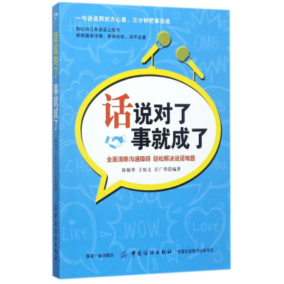 醉染图书话说对了,事就成了9787518039562