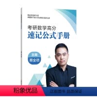 考研数学高分速记公式手册[] [正版]2025考研数学高分速记公式手册 蔡全领考研数学一二三公式定理 可搭张