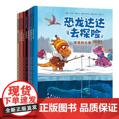 恐龙达达去探险+恐龙达达去探险(第二辑)