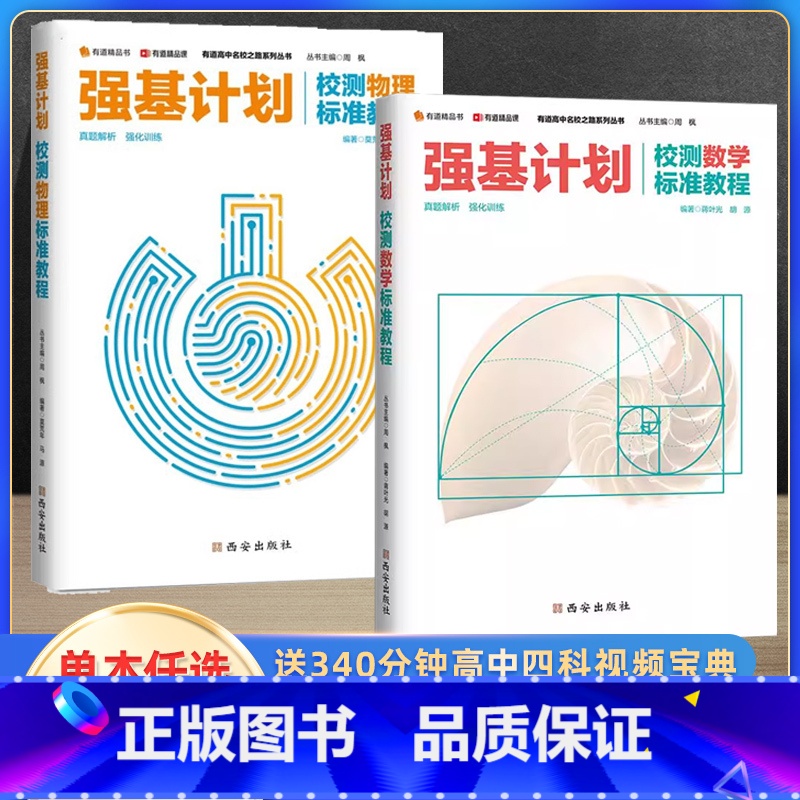强基计划 校测数学标准教程 全国通用 [正版]有道精品课高考数学物理强基计划竞赛三位一体校测真题五年高考三年模拟 高中物