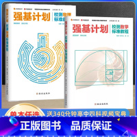 强基计划 校测数学标准教程 全国通用 [正版]有道精品课高考数学物理强基计划竞赛三位一体校测真题五年高考三年模拟 高中物