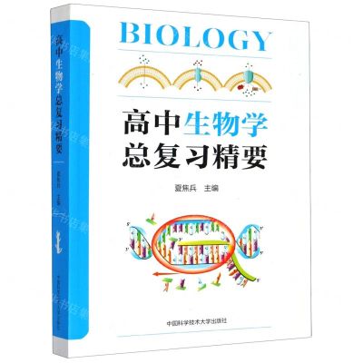 [N]高中生物学总复习精要-9787312050640