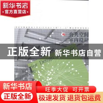 正版 公共空间室内设计 王凯,刘云主编 辽宁美术出版社 97875314