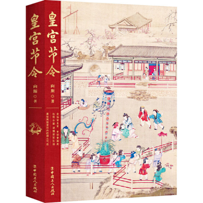 [M]皇宫节令 向斯 著 -9787500875864