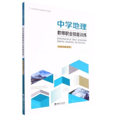 [N]中学地理教师职业技能训练(中学教育师范技能提升系列教材)-9787569713725