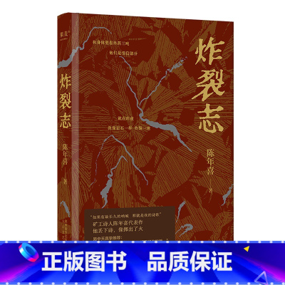 [正版]书店炸裂志 果麦文化 陈年喜著 中国文学-诗词曲赋