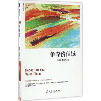 正版新书]争夺价值链陈春花赵海然 著9787111549369