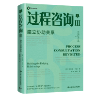 醉染图书过程咨询Ⅲ:建立协关系9787300296463