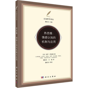 [M]热思维:情感认知的机制与应用-9787030621603
