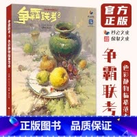 争霸联考8色彩静物临摹范本 [正版]争霸联考8色彩静物临摹范本 2024烈公文化邹业伟