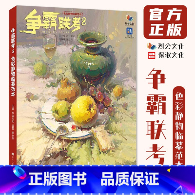 争霸联考8色彩静物临摹范本 [正版]争霸联考8色彩静物临摹范本 2024烈公文化邹业伟