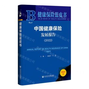 [N]中国健康保险发展报告(2022)(精)/健康保险蓝皮书-9787522811024