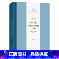 中国古代文体形态研究(第四版)(中华当代学术著作辑要) [正版]中国古代文体形态研究(第四版)(中华当代学术著作辑要)