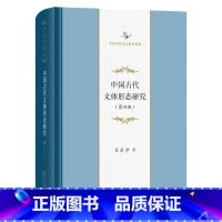 中国古代文体形态研究(第四版)(中华当代学术著作辑要) [正版]中国古代文体形态研究(第四版)(中华当代学术著作辑要)