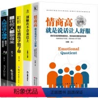 [正版]全5册情商高就是说话让人舒服人际交往心理学跟任何人都聊得来别输在不会表达上回话的技术演讲口才提高情商书籍书