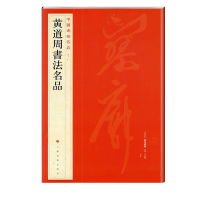 [M]中国碑帖名品:黄道周书法名品 上海书画出版社 著 -9787547908570