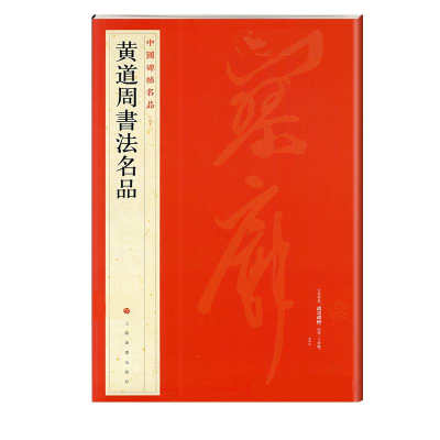 [M]中国碑帖名品:黄道周书法名品 上海书画出版社 著 -9787547908570