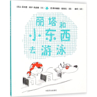 [M]丽塔和小东西去游泳-9787109207844