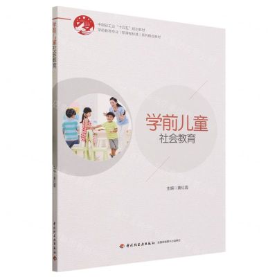 [N]学前儿童社会教育(学前教育专业新课程标准系列精品教材中国轻工业十四五规划教材)-9787518441761