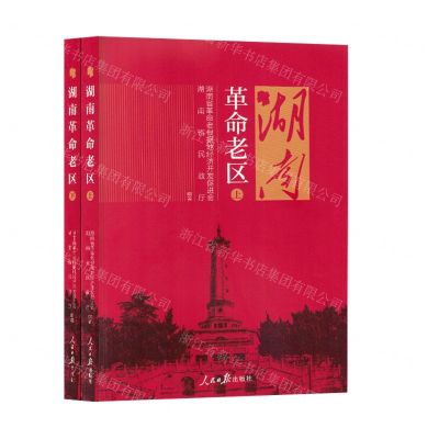 [N]湖南革命老区(上下)-9787511577559