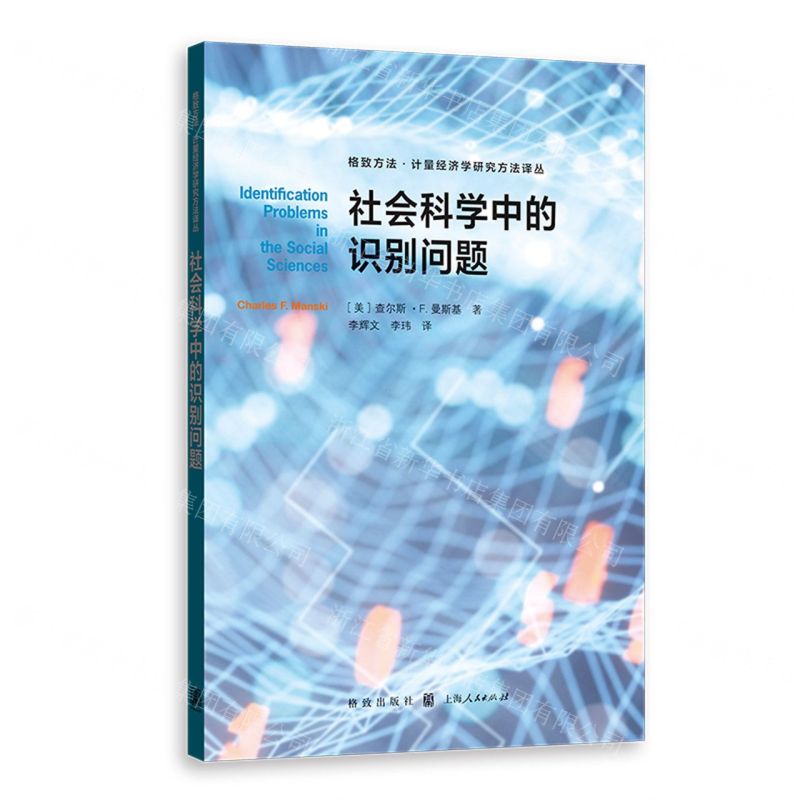 [N]社会科学中的识别问题/格致方法计量经济学研究方法译丛-9787543232532