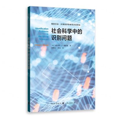 [N]社会科学中的识别问题/格致方法计量经济学研究方法译丛-9787543232532