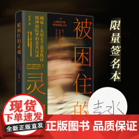 [签名版]被困住的灵魂:一个心理治疗师和他的病人们 走水著(15个震撼人心的故事,网易人间“我们这里是精神病院”集结出版