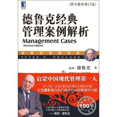正版新书]德鲁克经典管理案例解析德鲁克9787111283591