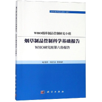[M]烟草制品管制科学基础报告:WHO研究组第六份报告-9787030597120