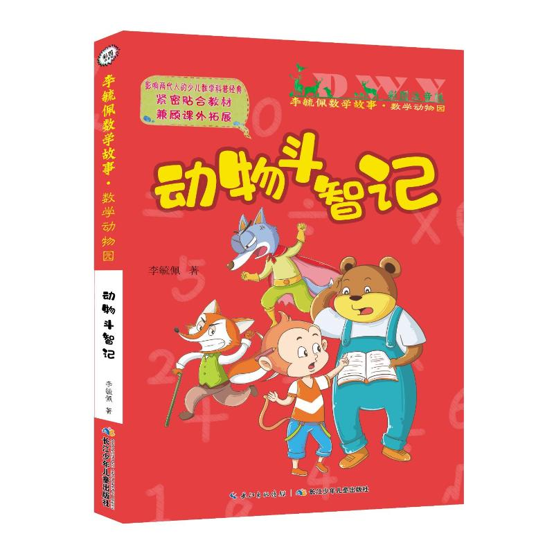 [M]数学动物园系列:动物斗智记/彩图注音版李毓佩数学故事-9787556095407