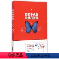 [正版]图书 爱情通俗读物:我若不勇敢谁替我坚强戈娅文汇9787549614332
