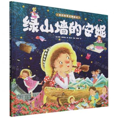 [N]绿山墙的安妮(精)/爱的教育主题绘本-9787576335101
