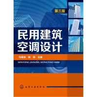 醉染图书民用建筑空调设计9787122442