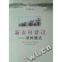 正版新书]新农村建设:泽州模式刘予强著9787508730035