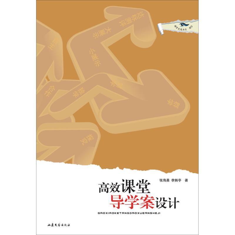 正版新书]高效课堂导学案设计张海晨9787532933358