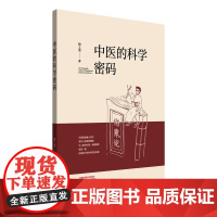 YS中医的科学密码梅之凌著正版中医书籍中国中医药出版社9787513294386