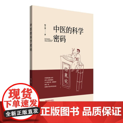 YS中医的科学密码梅之凌著正版中医书籍中国中医药出版社9787513294386
