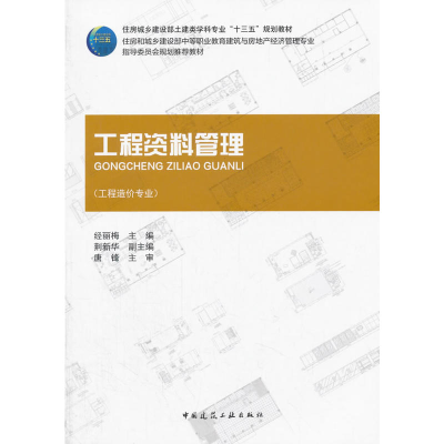 正版新书]工程资料管理经丽梅9787112185696