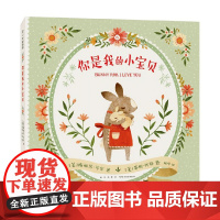 你是我的小宝贝 0-2岁 梅丽莎·马尔 著 儿童绘本