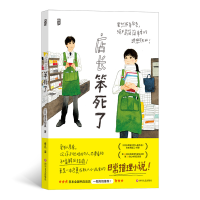 正版新书]店长笨死了(日)早见和真著9787541164064