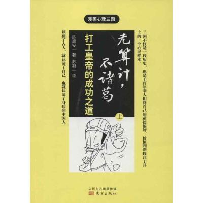 正版新书]无算计不诸葛:打工皇帝的成功之道(上)陈禹安978750