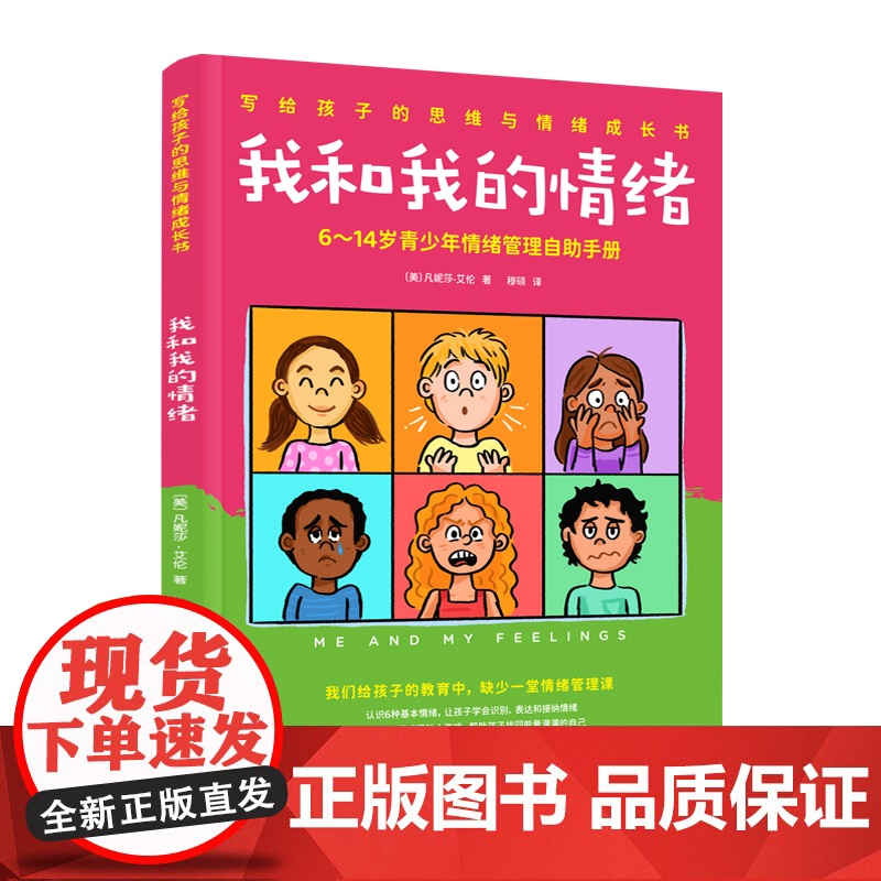 我和我的情绪 6~14岁青少年情绪管理自助手册 写给孩子的思维与情绪成长书三四五六年级课外阅读书籍 中国妇女出版社
