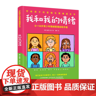 我和我的情绪 6~14岁青少年情绪管理自助手册 写给孩子的思维与情绪成长书三四五六年级课外阅读书籍 中国妇女出版社