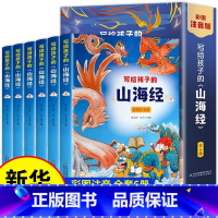 写给孩子的山海经 [正版]写给孩子的山海经 (套装6册)四年级课外书图文白话文 课外阅读原著青少年版学生版