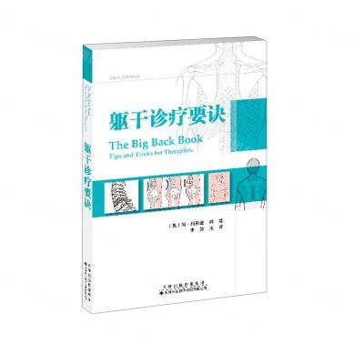 [N]躯干诊疗要诀-9787543341548