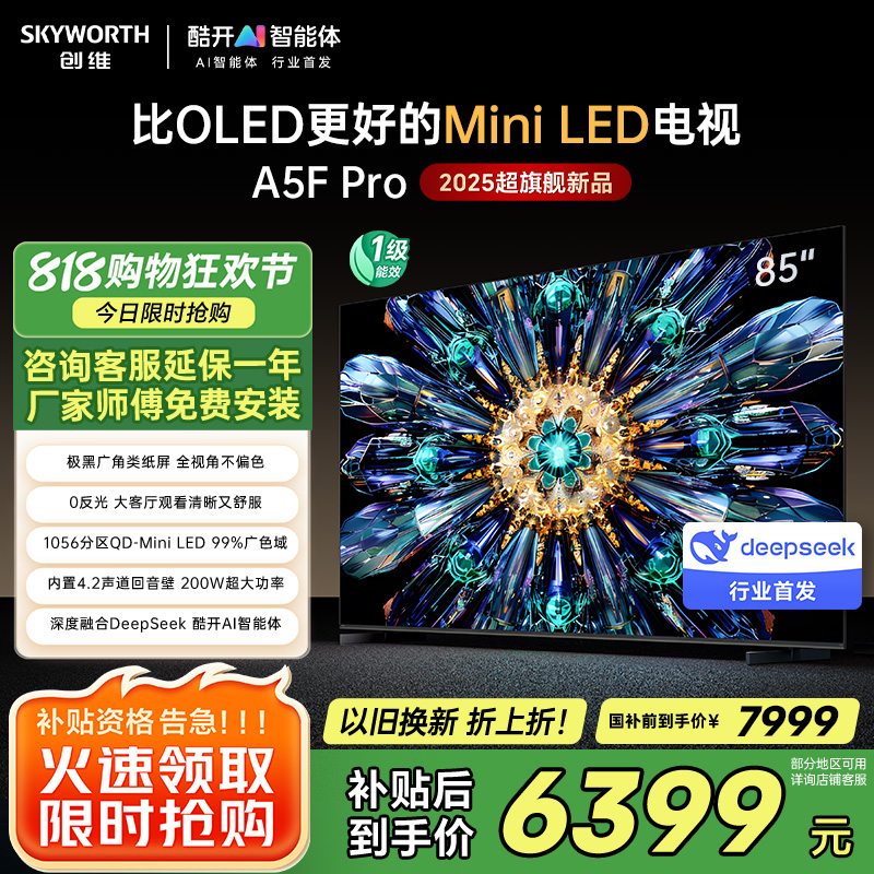 创维电视85A5F Pro 85英寸电视机QD-Mini LED 85吋超越oled DeepSeek游戏家电国家政府补